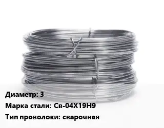 Проволока нержавеющая 3 Сталь: Св-04Х19Н9 сварочная